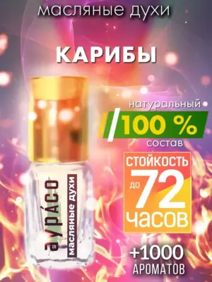 Карибы - масляные духи Аурасо