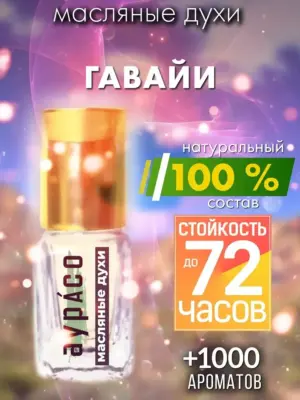 Гавайи - масляные духи Аурасо