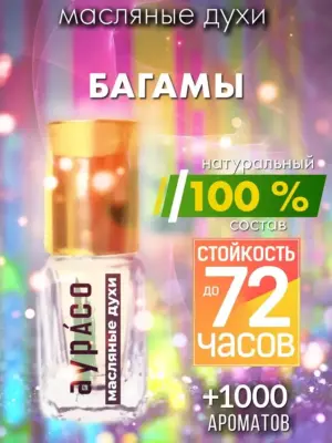 Багамы - масляные духи Аурасо