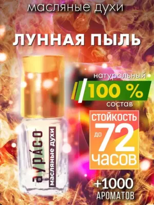 Лунная пыль - масляные духи Аурасо