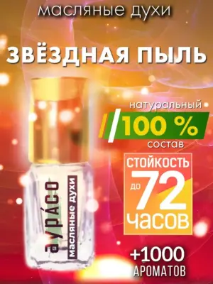 Звёздная пыль - масляные духи Аурасо
