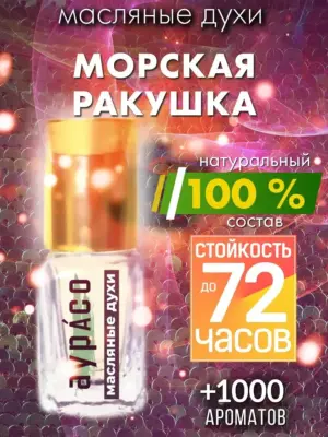 Морская ракушка - масляные духи Аурасо