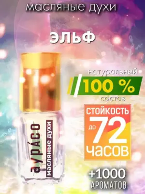 Эльф - масляные духи Аурасо