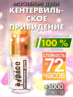Кентервильское привидение - масляные духи Аурасо