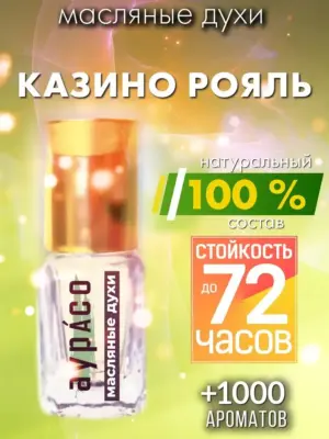Казино Рояль - масляные духи Аурасо