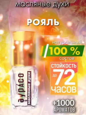 Рояль - масляные духи Аурасо