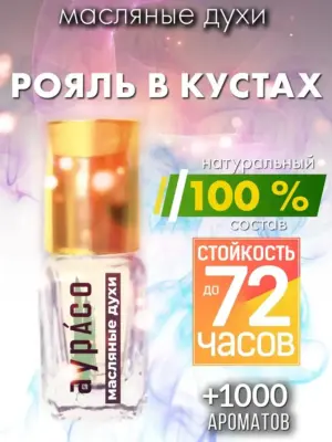 Рояль в кустах - масляные духи Аурасо