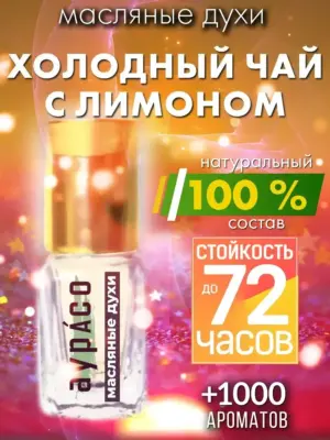 Холодный чай с лимоном - масляные духи Аурасо
