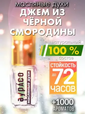 Джем из чёрной смородины - масляные духи Аурасо