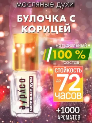 Булочка с корицей - масляные духи