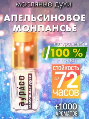 Апельсиновое монпансье - масляные духи Аурасо
