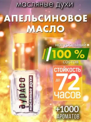 Апельсиновое масло - масляные духи Аурасо