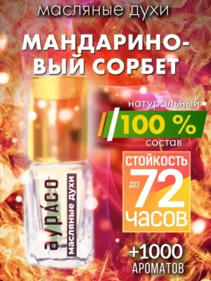 Мандариновый сорбет - масляные духи Аурасо