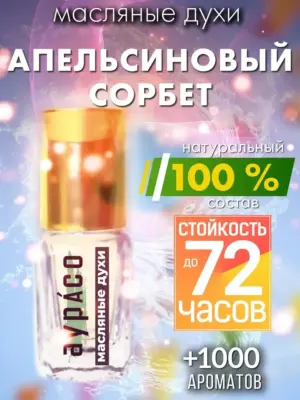 Апельсиновый сорбет - масляные духи Аурасо
