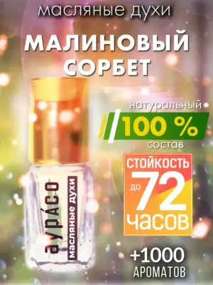 Малиновый сорбет - масляные духи Аурасо