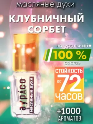 Клубничный сорбет - масляные духи Аурасо