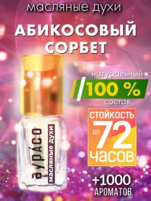 Абикосовый сорбет - масляные духи Аурасо