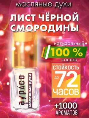 Лист чёрной смородины - масляные духи Аурасо