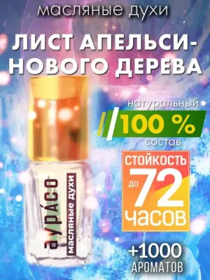 Лист апельсинового дерева - масляные духи Аурасо