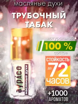 Трубочный табак - масляные духи Аурасо