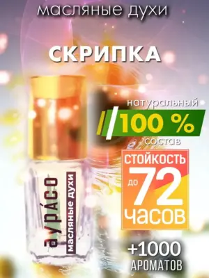 Скрипка - масляные духи Аурасо
