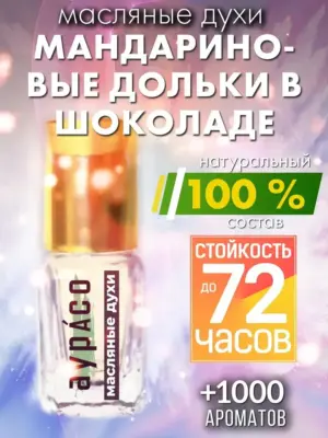 Мандариновые дольки в шоколаде - масляные духи Аурасо
