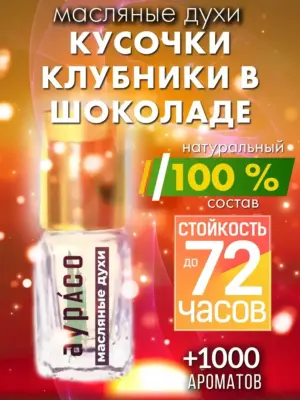 Кусочки клубники в шоколаде - масляные духи Аурасо