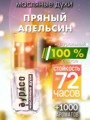 Пряный апельсин - масляные духи Аурасо