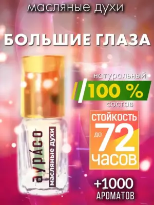 Большие глаза - масляные духи Аурасо