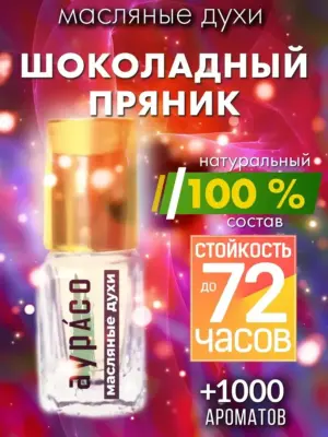 Шоколадный пряник - масляные духи Аурасо