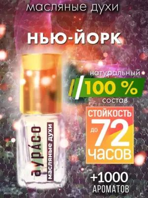 Нью-Йорк - масляные духи Аурасо