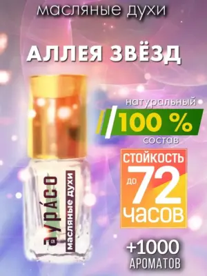 Аллея звёзд - масляные духи Аурасо