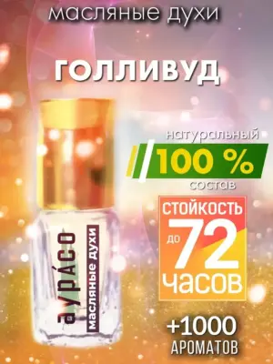 Голливуд - масляные духи Аурасо