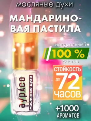 Мандариновая пастила - масляные духи Аурасо