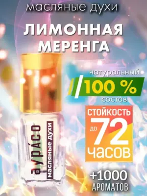 Лимонная меренга - масляные духи Аурасо