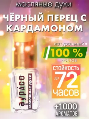 Чёрный перец с кардамоном - масляные духи Аурасо