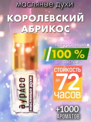 Королевский абрикос - масляные духи Аурасо