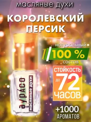 Королевский персик - масляные духи Аурасо
