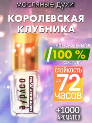 Королевская клубника - масляные духи Аурасо