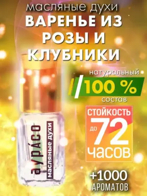 Варенье из розы и клубники - масляные духи Аурасо