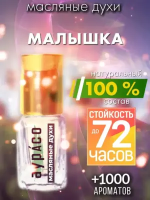 Малышка - масляные духи