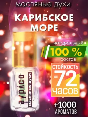 Карибское море - масляные духи Аурасо