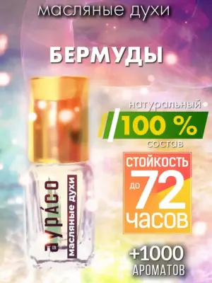 Бермуды - масляные духи Аурасо