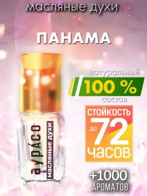Панама - масляные духи Аурасо
