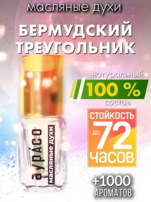 Бермудский треугольник - масляные духи