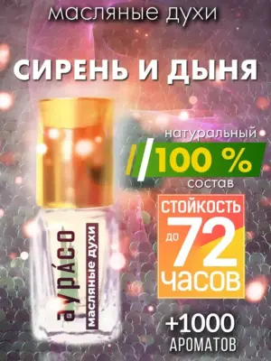 Сирень и дыня - масляные духи Аурасо