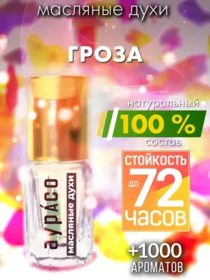 Гроза - масляные духи Аурасо