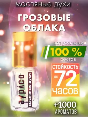 Грозовые облака - масляные духи Аурасо