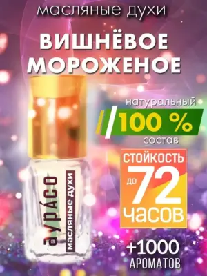 Вишнёвое мороженое - масляные духи Аурасо