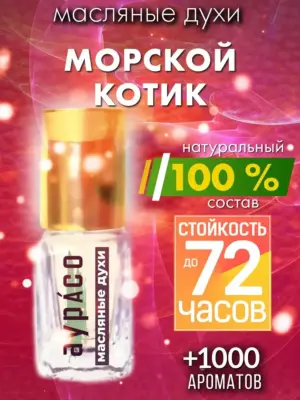 Морской котик - масляные духи Аурасо